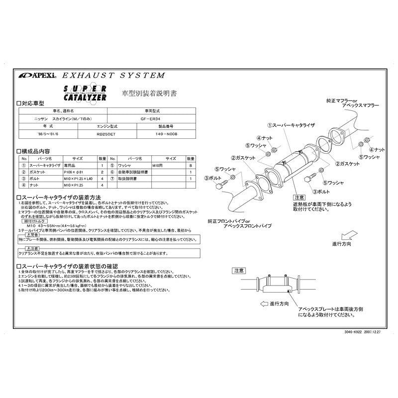 APEXi SUPER CATALYZER スカイライン GF-ER34 1998/05〜2001/06 【149-N008】 アペックス スーパーキャタライザー