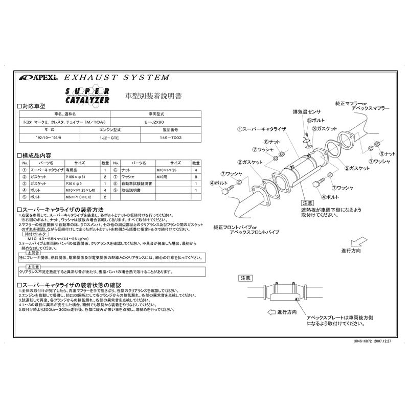 APEXi SUPER CATALYZER マークII チェイサー クレスタ E-JZX90 1992/10〜1996/09 【149-T003】 アペックス スーパーキャタライザー