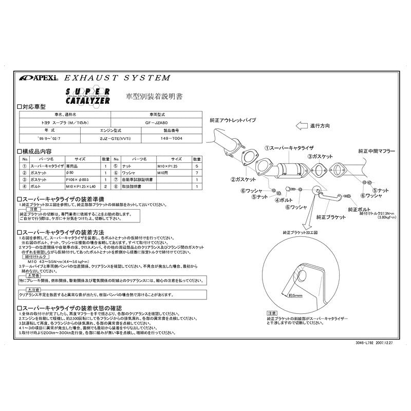APEXi SUPER CATALYZER スープラ GF-JZA80 1999/08〜2002/07 【149-T004】 アペックス スーパーキャタライザー