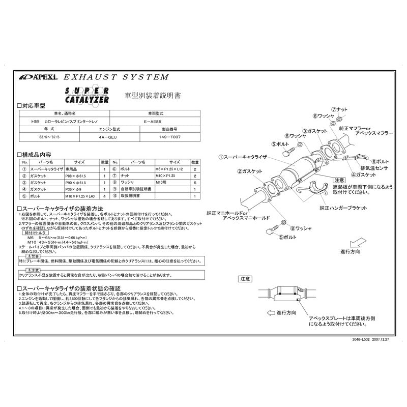 APEXi SUPER CATALYZER カローラレビン スプリンタートレノ E-AE86 1983/05〜1987/05 【149-T007】 アペックス スーパーキャタライザー