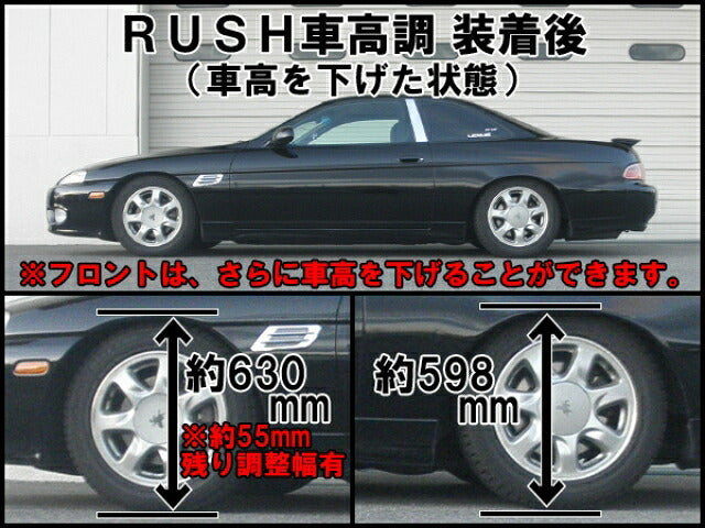 RUSH LUXURY CLASS ソアラ JZZ30 JZZ31 H3〜H12 車高調キット 1台分セット