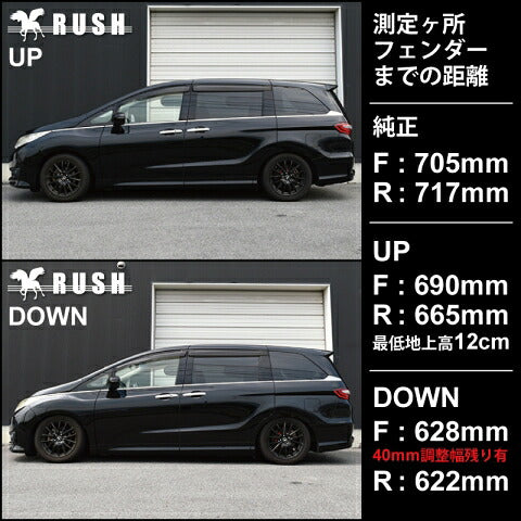RUSH COMFORT CLASS オデッセイ RC1 RC4 RC5 H26〜 車高調キット 1台分セット