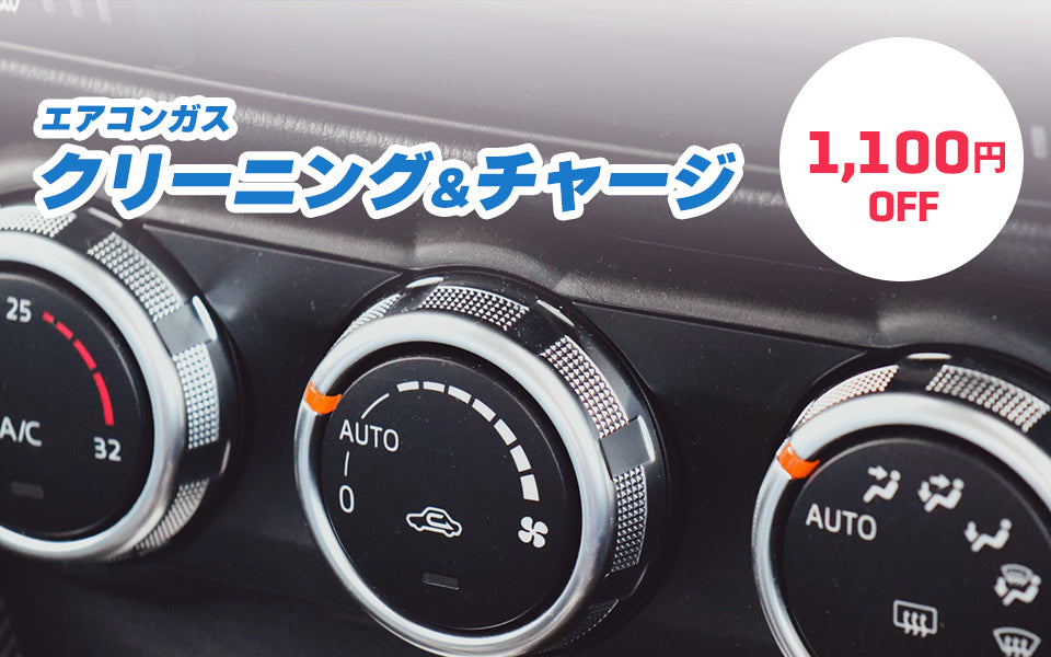 エアコンガス クリーニング&チャージ