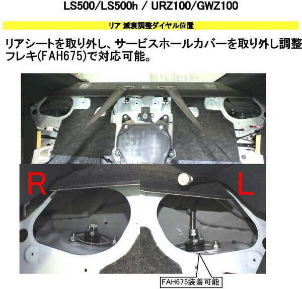 RS-R Best☆i Flexible Adjuster レクサス LC500h GWZ100 2017/03〜 FAH675B