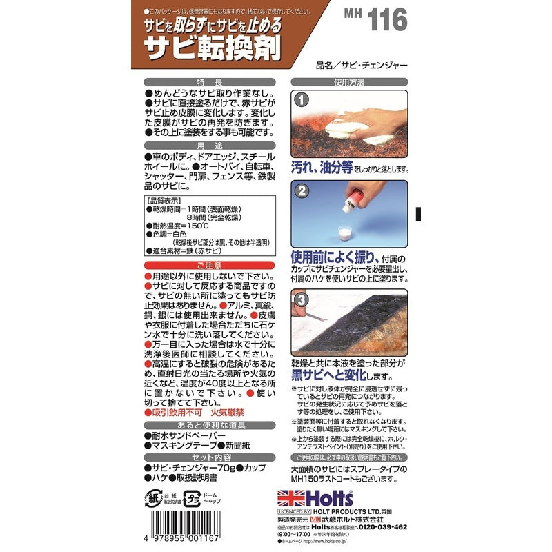 Holts サビチェンジャー 【MH116】 70g ホルツ ybn