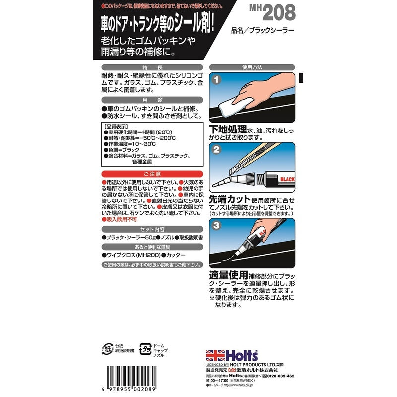 Holts ブラックシーラー 【MH208】 50g ホルツ ybn