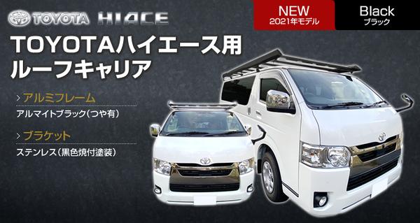 VECTER CRAFT ハードラック トヨタ ハイエース 200系 2004/08〜 R-H-B