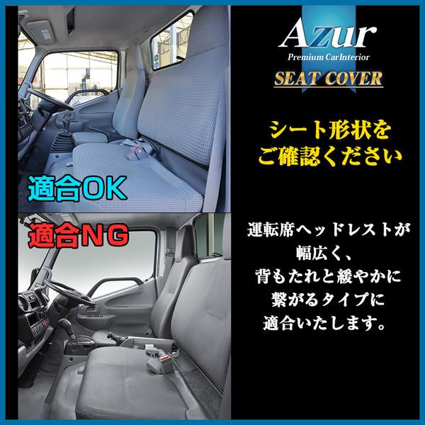 Azur フロントシートカバー トヨタ トヨエース 600系 2011/07〜2019/04 AZU11R05