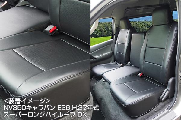 Azur フロントシートカバー ニッサン NV350キャラバン E26 2012/06〜 AZ02R03