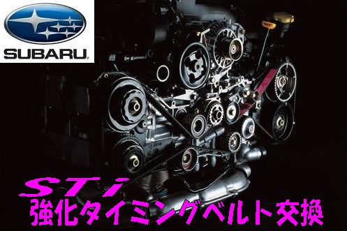 インプレッサ[GDB] STiタイミングベルト交換 – KTS オンラインショップ
