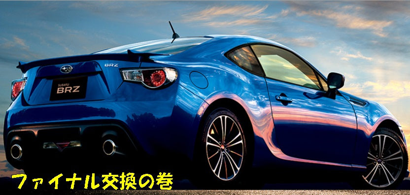 BRZ[ZC6]/86[ZN6] ファイナル交換・LSD交換 – KTS オンラインショップ