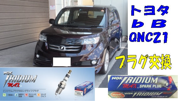 トヨタbB[QNC21] NGKプラグ交換 – KTS オンラインショップ