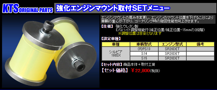 シルビア/180SX[PS13/S14/S15] ウレタン製強化エンジンマウント – KTS