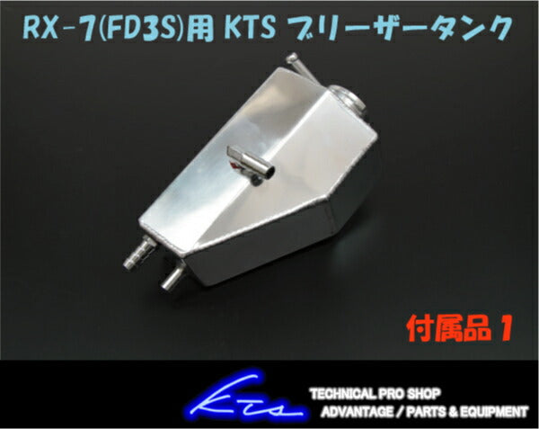 KTS ブリーザータンク マツダ RX-7 FD3S  