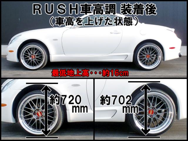 RUSH LUXURY CLASS SC UZZ40 H17〜H22 車高調キット 1台分セット