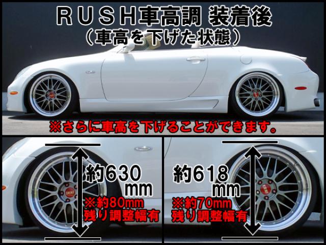 RUSH LUXURY CLASS SC UZZ40 H17〜H22 車高調キット 1台分セット