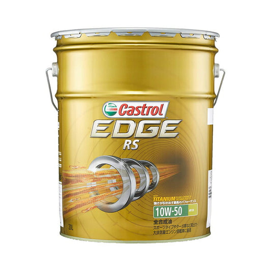 Castrol EDGE RS 10W-50 汎用品