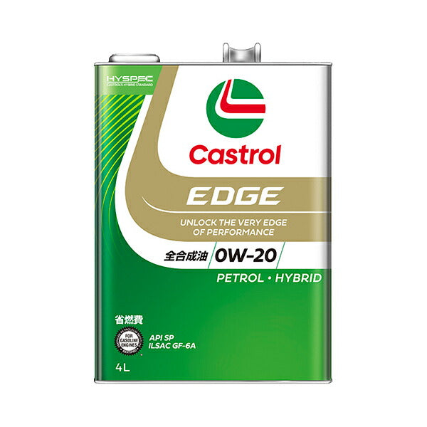 Castrol EDGE 0W-20 汎用品