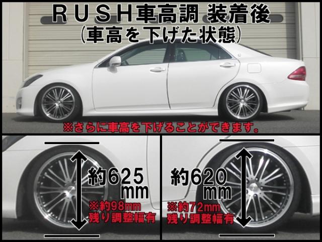 RUSH SEDAN CLASS クラウン GRS200 GRS202 GRS204 H20〜H24 車高調キット 1台分セット