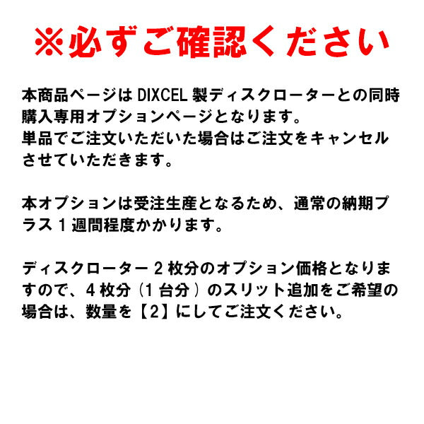 DIXCEL ディスクローター12本スリットオプション 【単品購入不可】