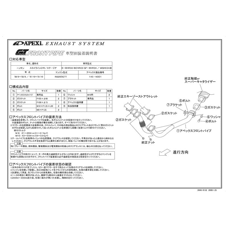 APEXi GT SPEC FRONT PIPE ステージア E-WGNC34改 1997/10〜2001/10 【145-N001】 アペックス GTスペック フロントパイプ
