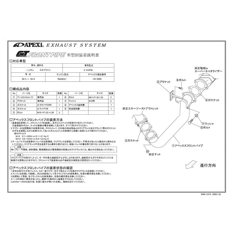 APEXi GT SPEC FRONT PIPE スカイライン E-HCR32 1989/05〜1993/08 【145-N002】 アペックス GTスペック フロントパイプ