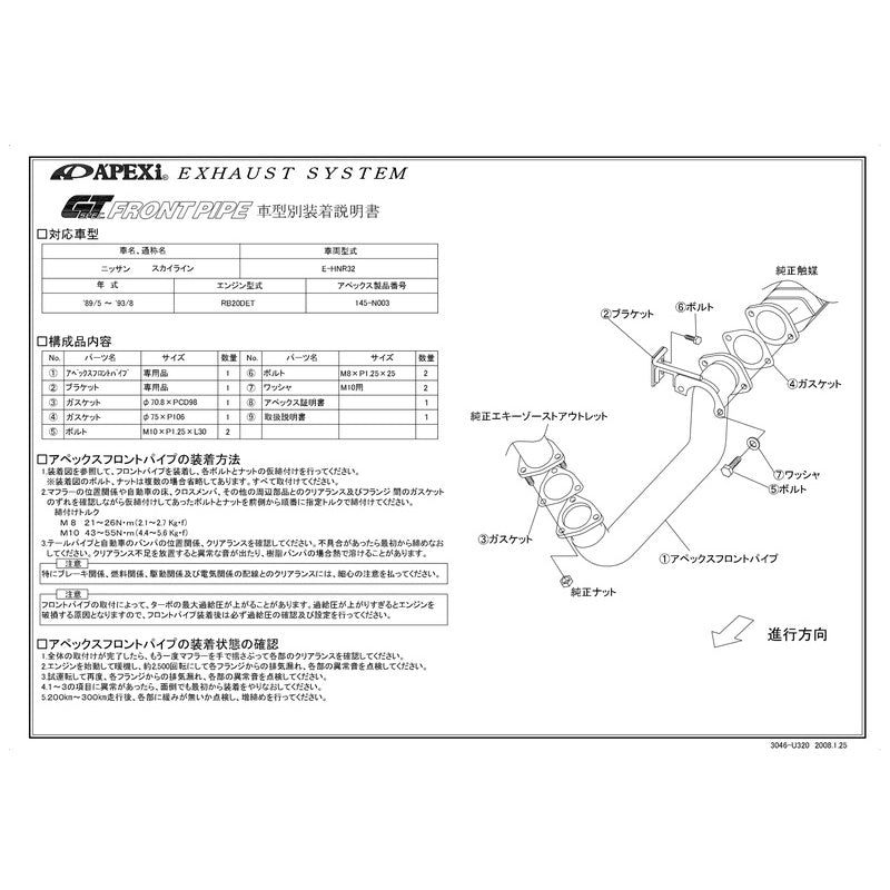 APEXi GT SPEC FRONT PIPE スカイライン E-HNR32 1989/05〜2093/08 【145-N003】 アペックス GTスペック フロントパイプ