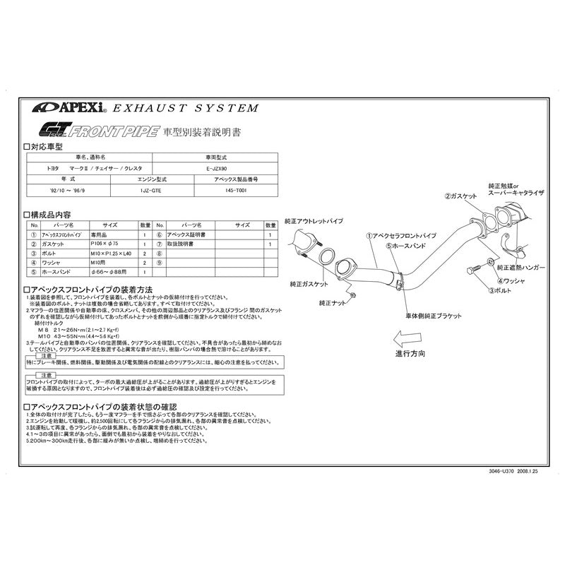 APEXi GT SPEC FRONT PIPE マークII チェイサー クレスタ E-JZX90 1992/10〜1996/09 【145-T001】 アペックス GTスペック フロントパイプ