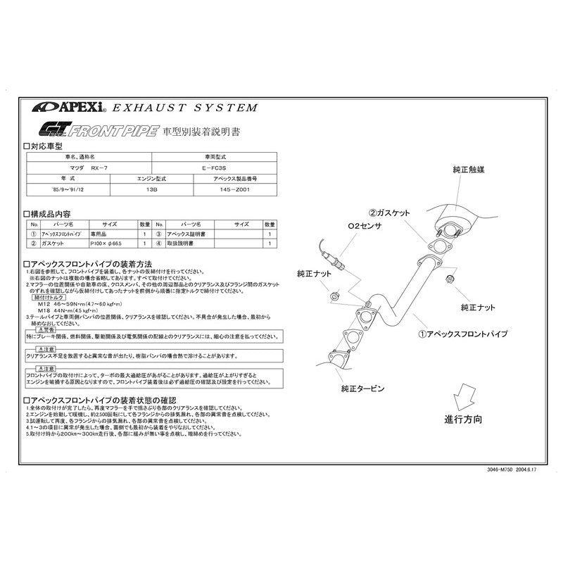 APEXi GT SPEC FRONT PIPE RX-7 E-FC3S 1985/09〜1991/12 【145-Z001】 アペックス GTスペック フロントパイプ