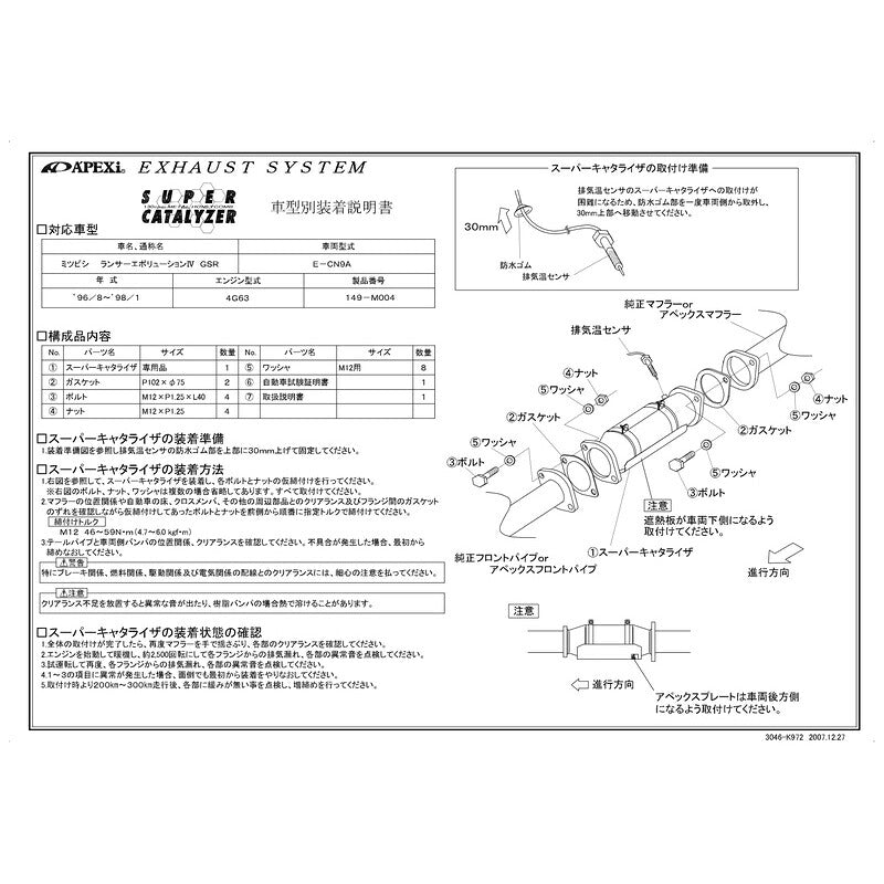 APEXi SUPER CATALYZER ランサーエボリューションIV E-CN9A 1996/08〜1998/01 【149-M004】 アペックス スーパーキャタライザー