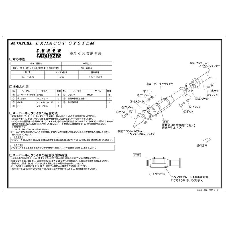 APEXi SUPER CATALYZER ランサーエボリューションVIII IX GH-CT9A 2003/01〜2006/12 【149-M008】 アペックス スーパーキャタライザー