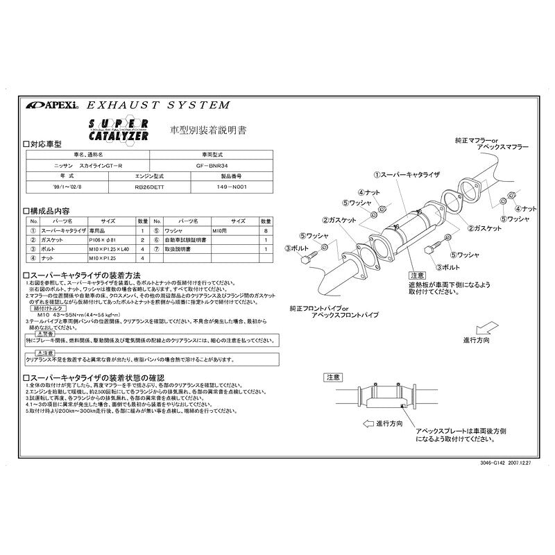 APEXi SUPER CATALYZER スカイラインGT-R GF-BNR34 1999/01〜2002/08 【149-N001】 アペックス スーパーキャタライザー