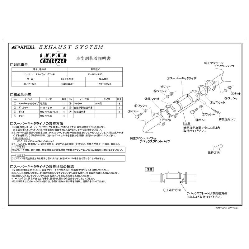 APEXi SUPER CATALYZER スカイラインGT-R E-BCNR33 1995/01〜1999/01 【149-N003】 アペックス スーパーキャタライザー