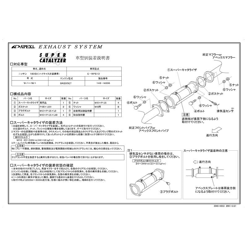 APEXi SUPER CATALYZER 180SX E-RPS13 1991/01〜1999/01 【149-N006】 アペックス スーパーキャタライザー