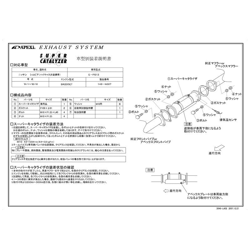 APEXi SUPER CATALYZER シルビア E-PS13 1991/01〜1993/10 【149-N007】 アペックス スーパーキャタライザー