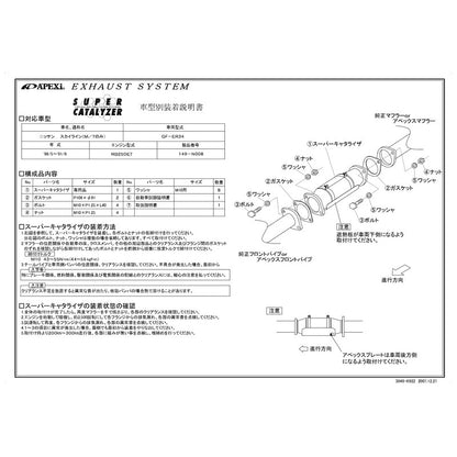APEXi SUPER CATALYZER スカイライン GF-ER34 1998/05〜2001/06 【149-N008】 アペックス スーパーキャタライザー