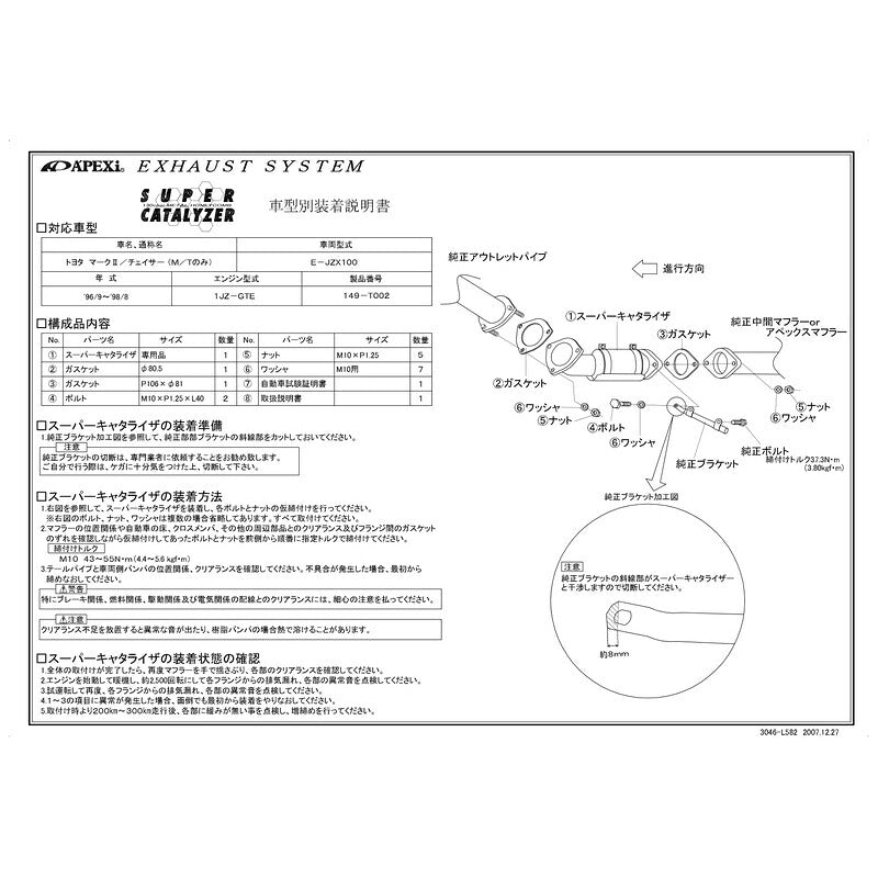 APEXi SUPER CATALYZER マークII チェイサー E-JZX100 1996/09〜1998/08 【149-T002】 アペックス スーパーキャタライザー
