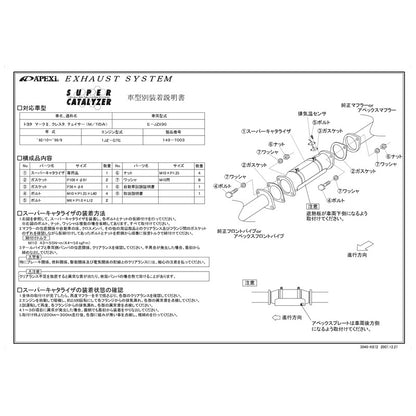 APEXi SUPER CATALYZER マークII チェイサー クレスタ E-JZX90 1992/10〜1996/09 【149-T003】 アペックス スーパーキャタライザー