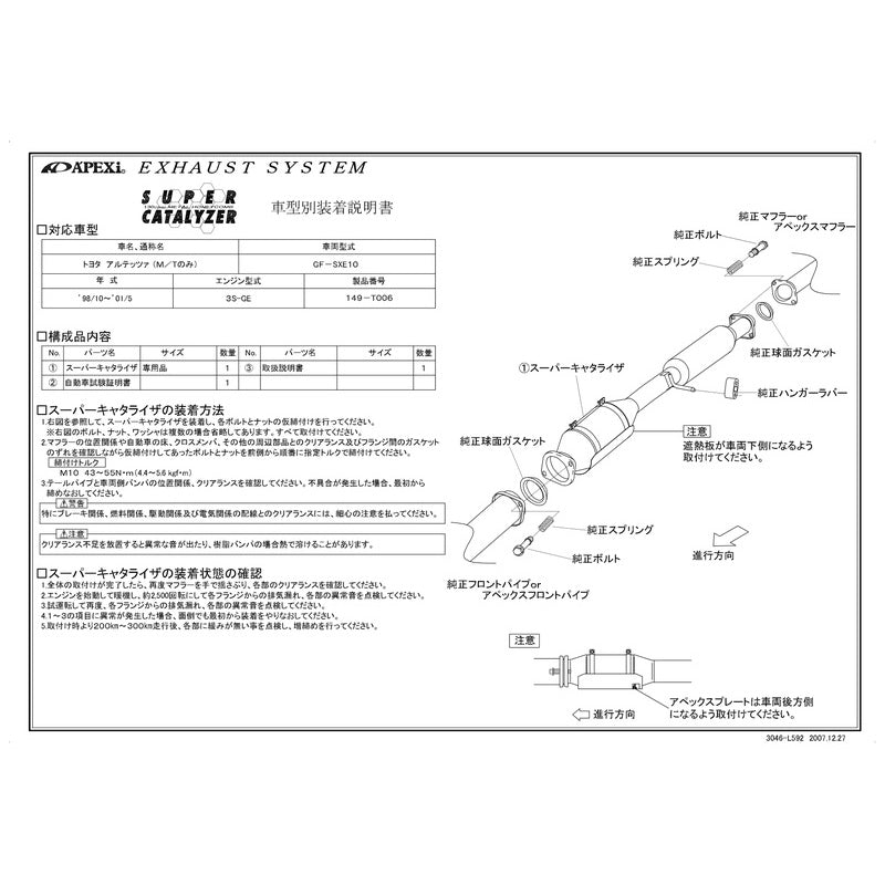 APEXi SUPER CATALYZER アルテッツァ GF-SXE10 1998/10〜2001/05 【149-T006】 アペックス スーパーキャタライザー