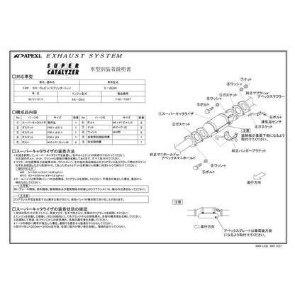 APEXi SUPER CATALYZER カローラレビン スプリンタートレノ E-AE86 1983/05〜1987/05 【149-T007】 アペックス スーパーキャタライザー