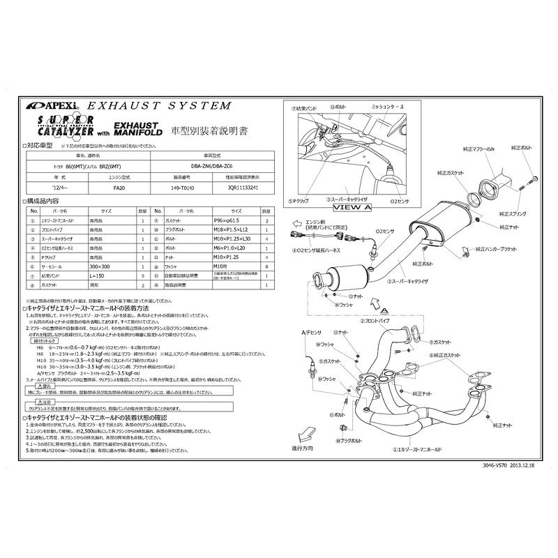 APEXi SUPER CATALYZER with エキゾーストマニホールド 86 DBA-ZN6 2012/04〜2019/02 【149-T014J】 アペックス スーパーキャタライザー with エキゾーストマニホールド