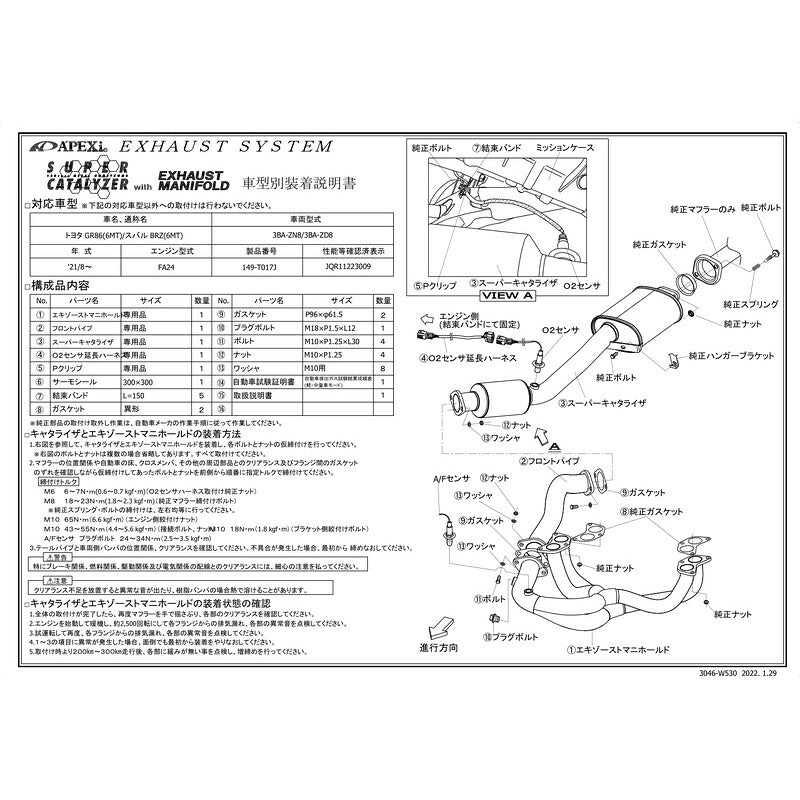 APEXi SUPER CATALYZER with エキゾーストマニホールド GR86 3BA-ZN8 2021/10〜 【149-T017J】 アペックス スーパーキャタライザー with エキゾーストマニホールド