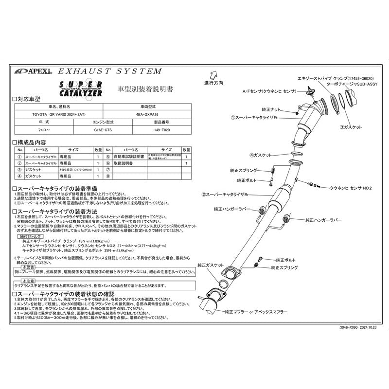 APEXi SUPER CATALYZER GR ヤリス 4BA-GXPA16 2024/04〜 【149-T020】 アペックス スーパーキャタライザー