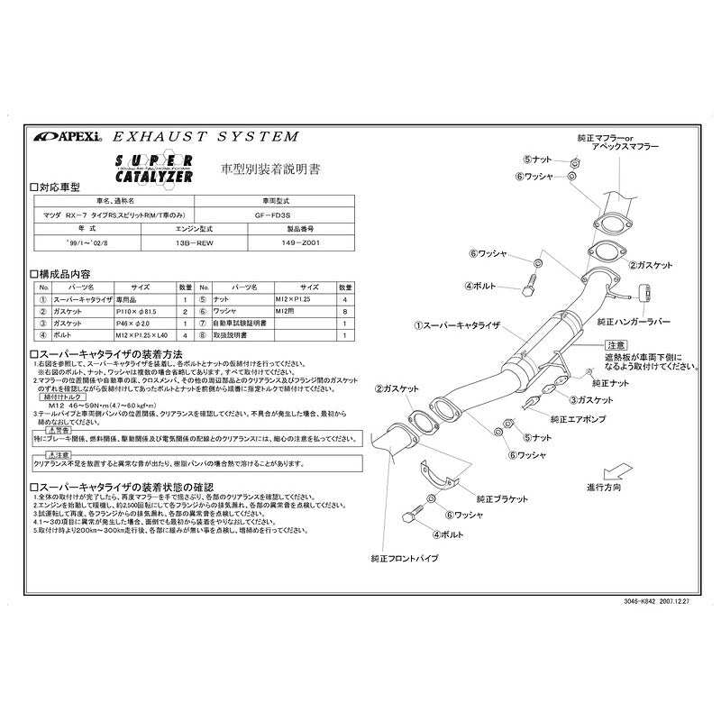 APEXi SUPER CATALYZER RX-7 タイプRS SPIRIT R GF-FD3S 1999/01〜2002/08 【149-Z001】 アペックス スーパーキャタライザー