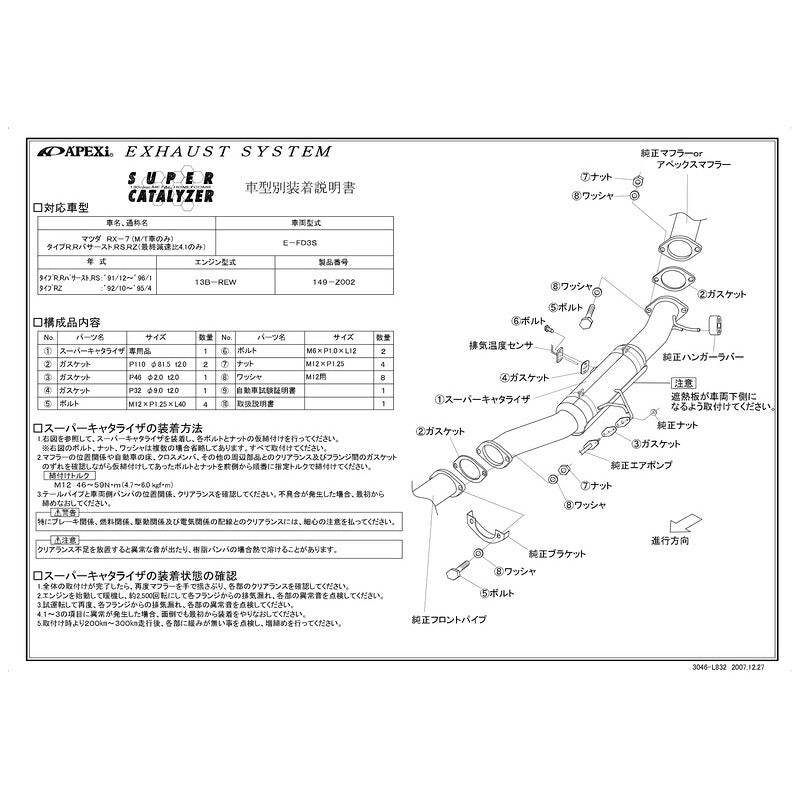 APEXi SUPER CATALYZER RX-7 タイプR Rバサースト RS E-FD3S 1991/10〜1996/01 【149-Z002】 アペックス スーパーキャタライザー
