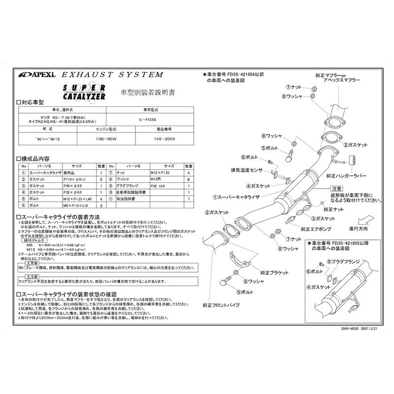 APEXi SUPER CATALYZER RX-7 タイプRZ RS RS-R E-FD3S 1996/01〜1999/01 【149-Z003】 アペックス スーパーキャタライザー