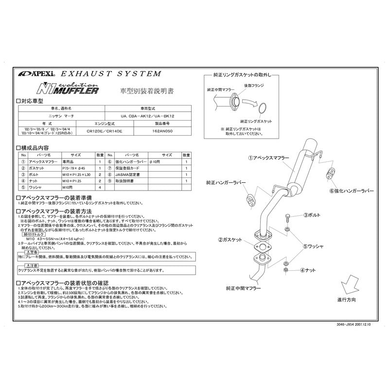 APEXi N1 evolution マーチ 12SR UA-AK12 2003/10〜2004/04 【162AN050】 マフラー アペックス N1エボリューション