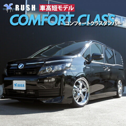 RUSH COMFORT CLASS ヴォクシー ZRR80G ZRR80W ZWR80G H26〜R3 車高調キット 1台分セット