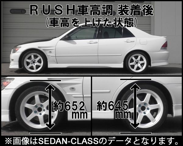 RUSH SEDAN CLASS アルテッツァ SXE10 GXE10 H10〜H17 車高調キット 1台分セット