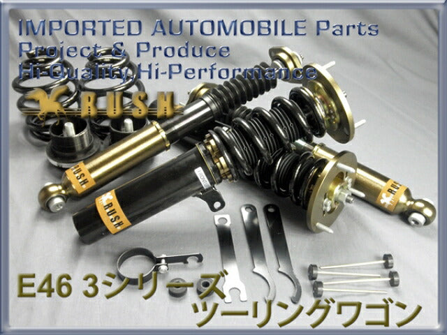 RUSH IMPORT CLASS BMW 3シリーズ ツーリングワゴン E46 1998〜2005 車高調キット 1台分セット